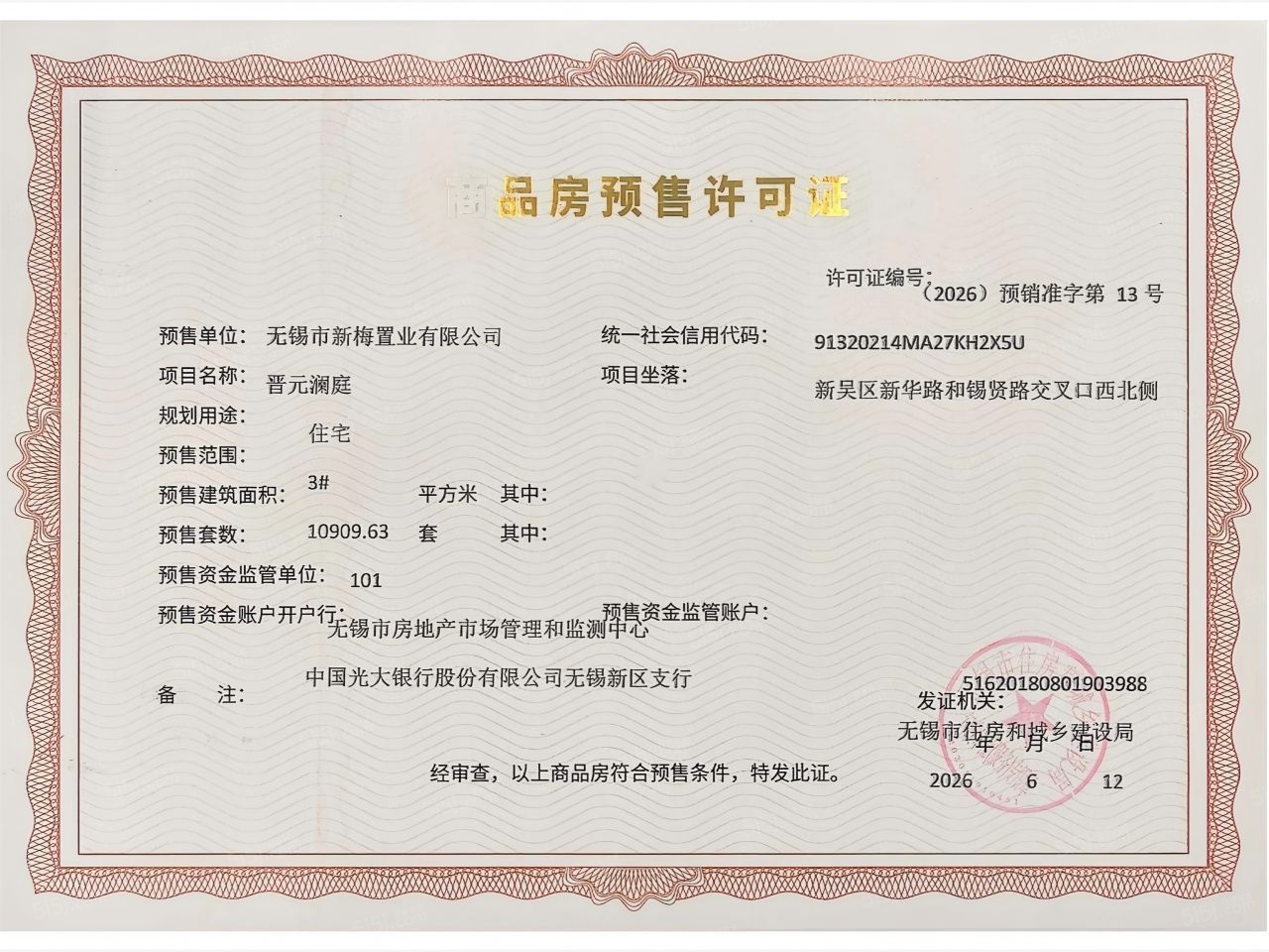 建投晋和府预售许可证