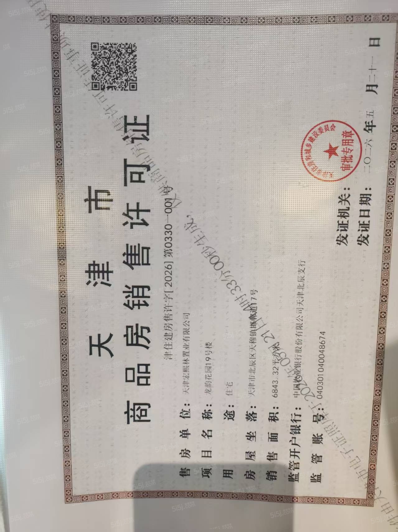 龙曜城预售许可证