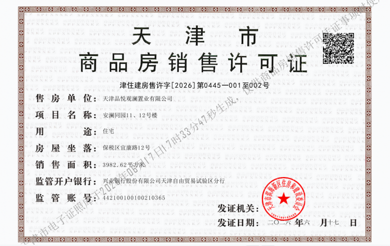绿城桂语安澜预售许可证