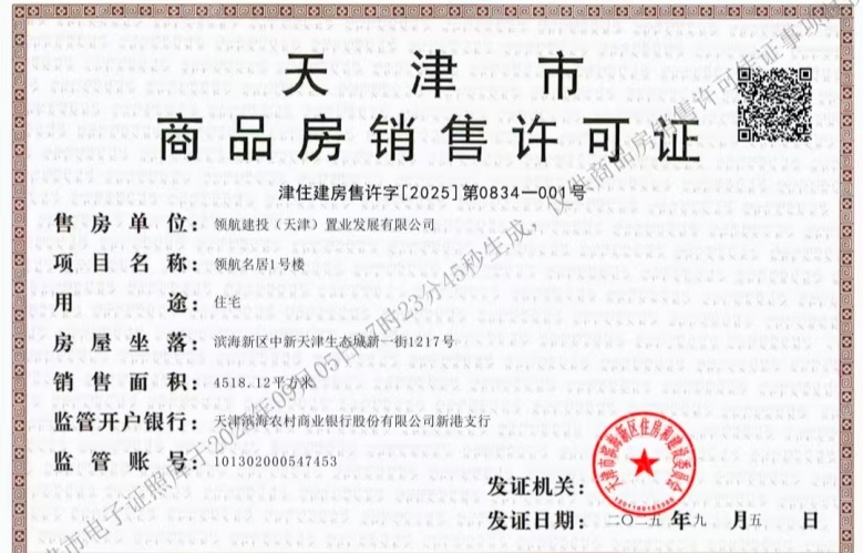 领航名著预售许可证