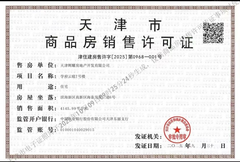 金辉江山铭著预售许可证