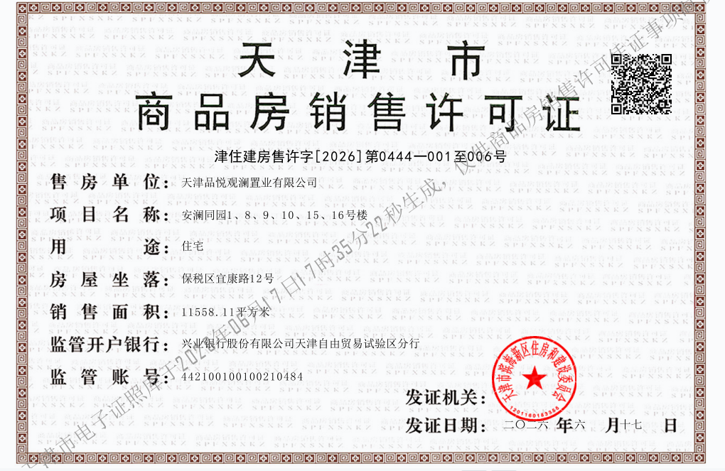 绿城桂语安澜预售许可证