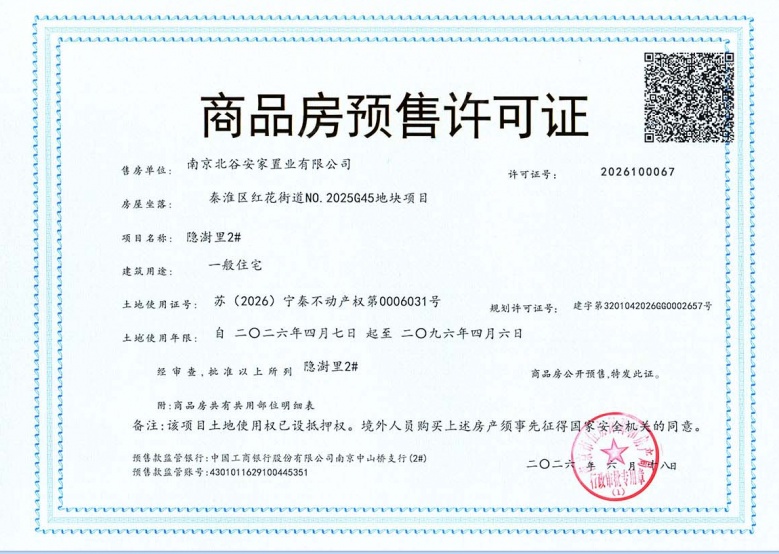 北谷隐澍预售许可证