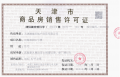 贻成华府预售许可证相册大图