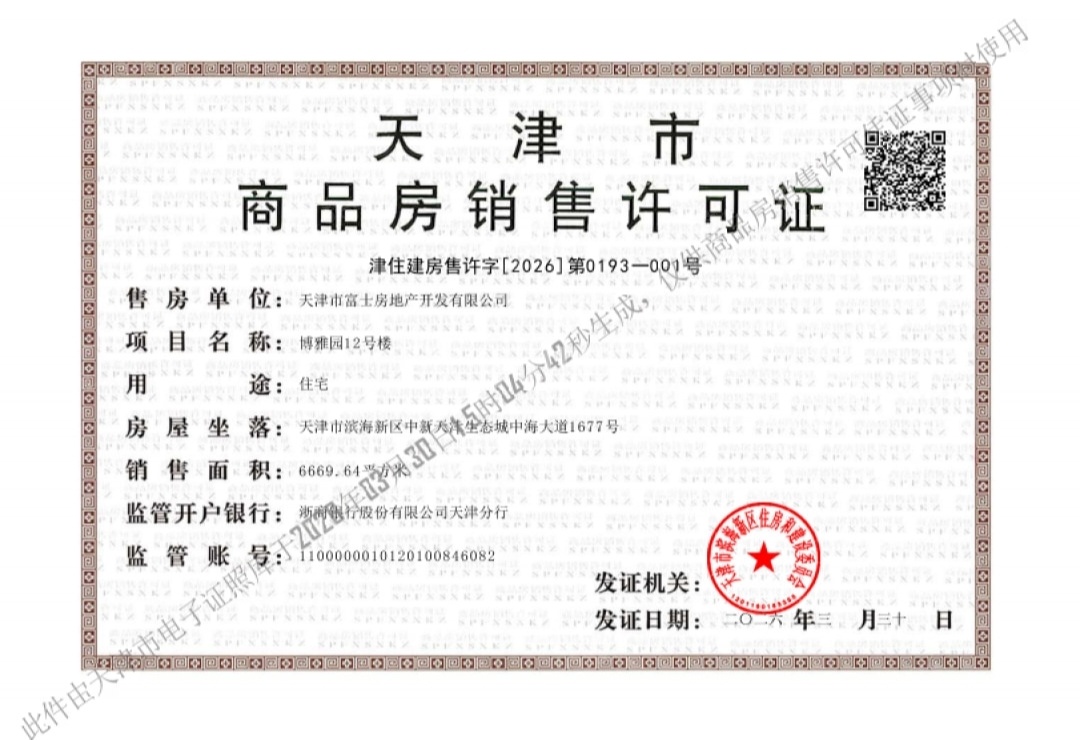 远洋博屿海预售许可证
