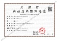 远洋博屿海预售许可证相册大图