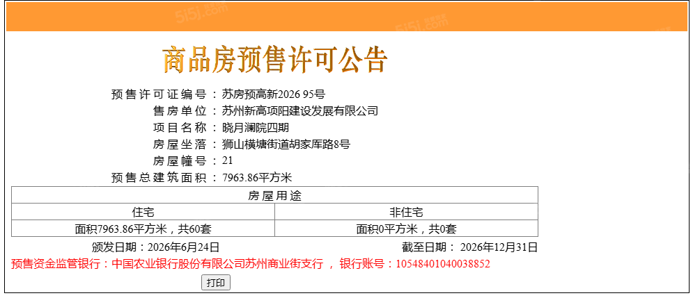澜庭壹号院预售许可证