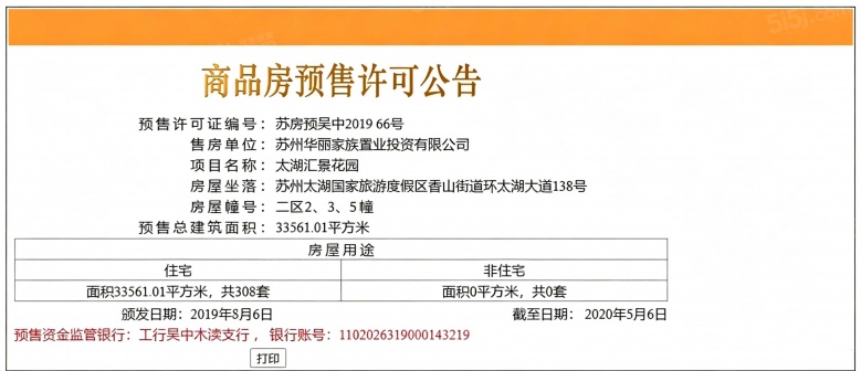 太湖上景预售许可证