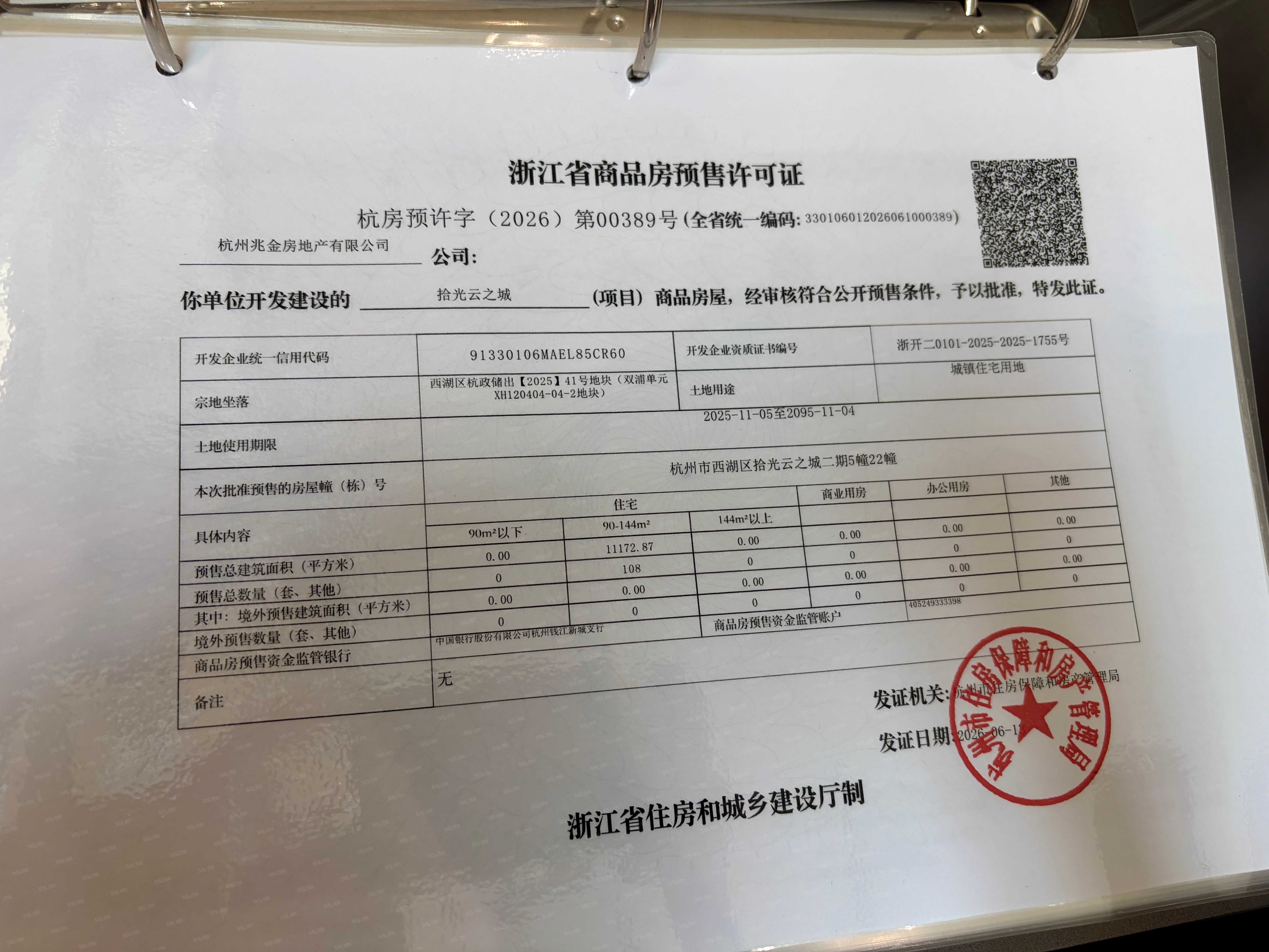 建发云之城预售许可证