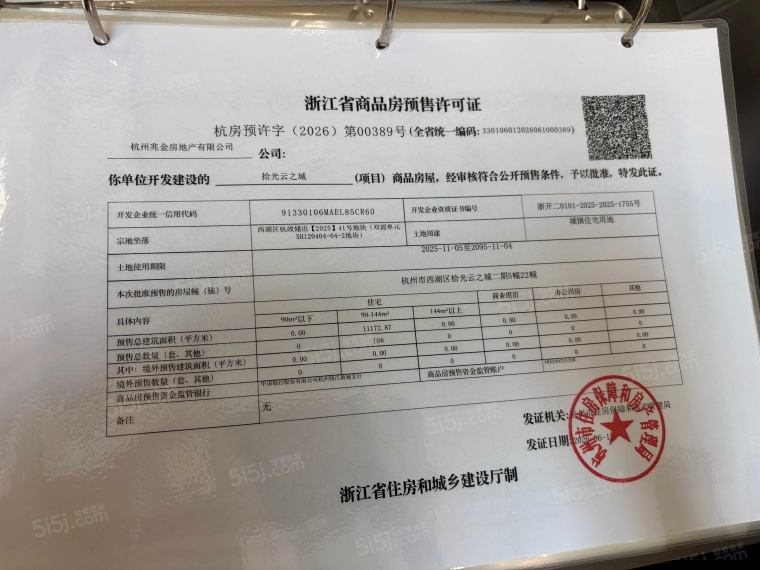 建发云之城预售许可证