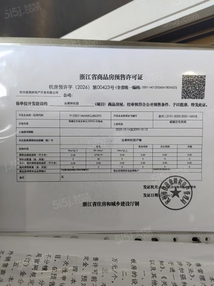 潮映杭园预售许可证