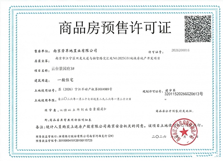 绿洲云台璟园预售许可证