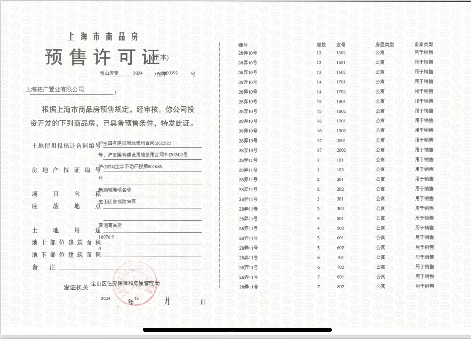 招商时代乐章预售许可证
