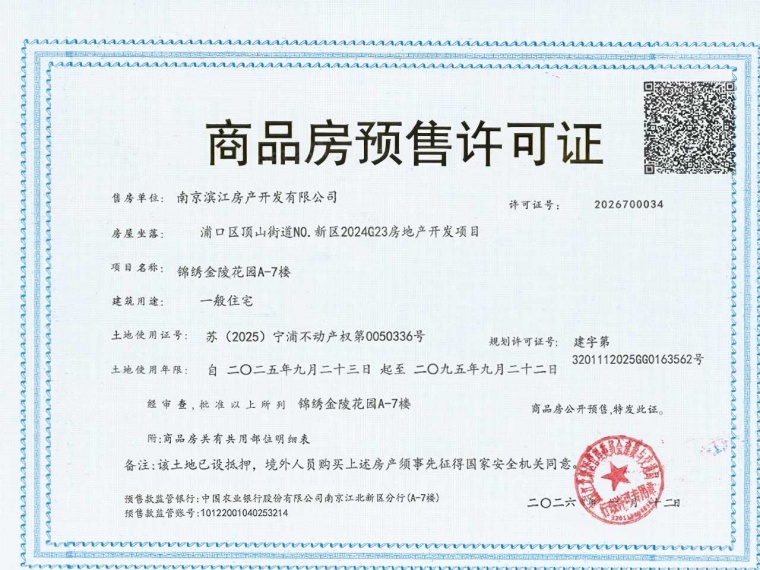 锦绣金陵预售许可证