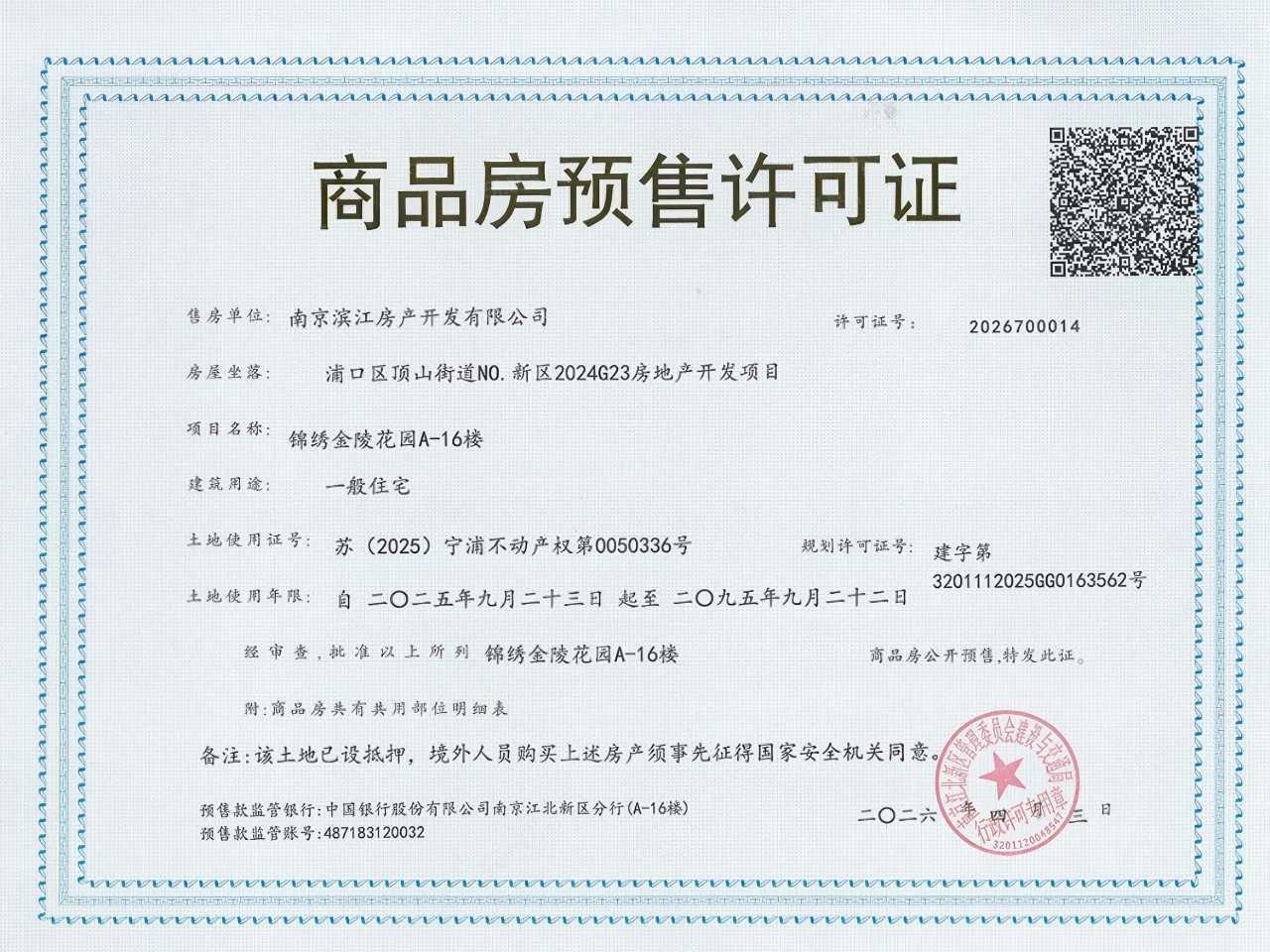 锦绣金陵预售许可证
