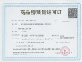 锦绣金陵预售许可证相册大图