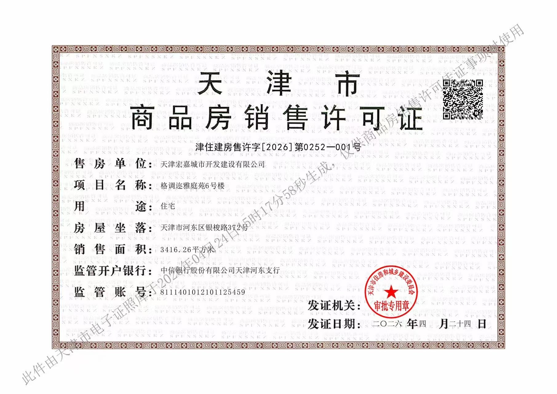 格调尔雅预售许可证