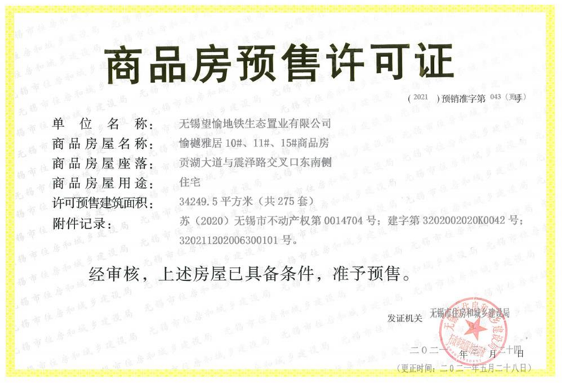 愉樾天成预售许可证