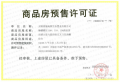 愉樾天成预售许可证相册大图