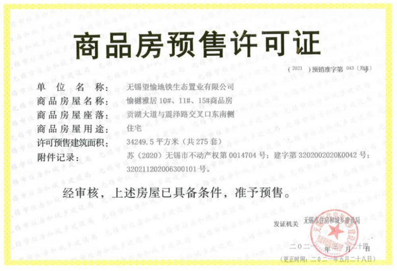 愉樾天成预售许可证