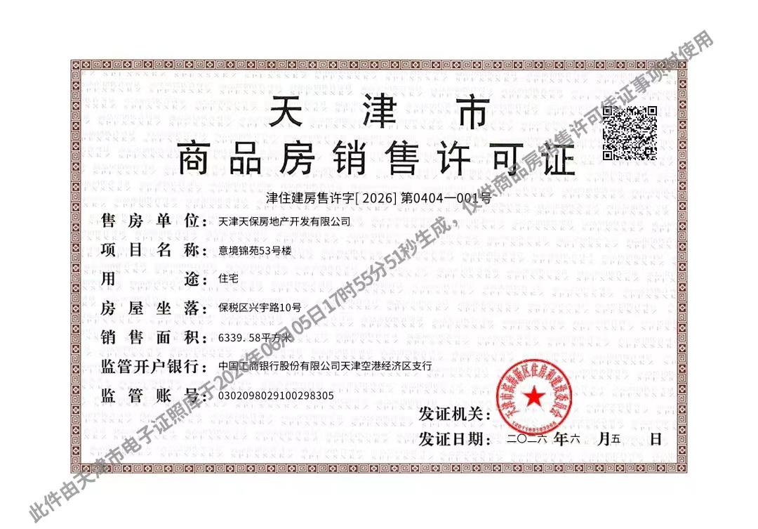 天保意境元启预售许可证
