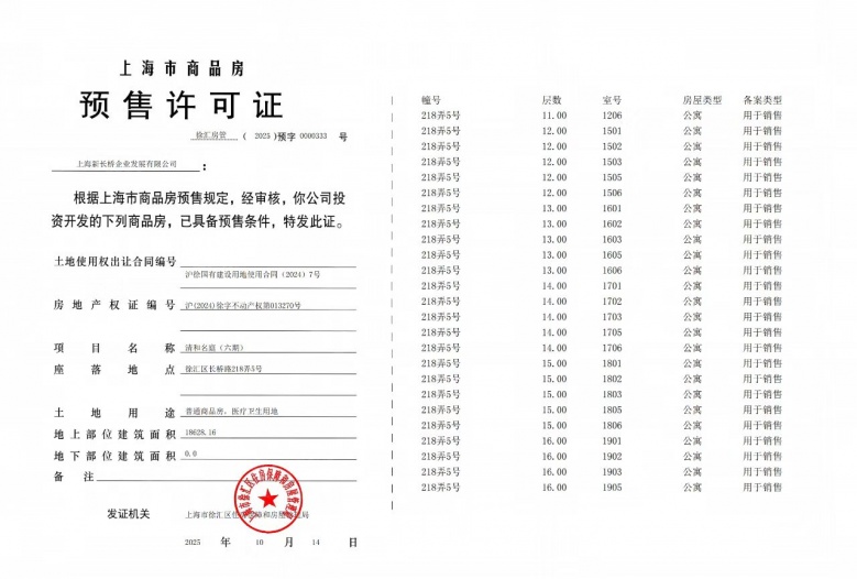 招商海上清和玺预售许可证