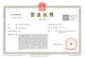 懋源騴橒臺二级合作方营业执照相册大图