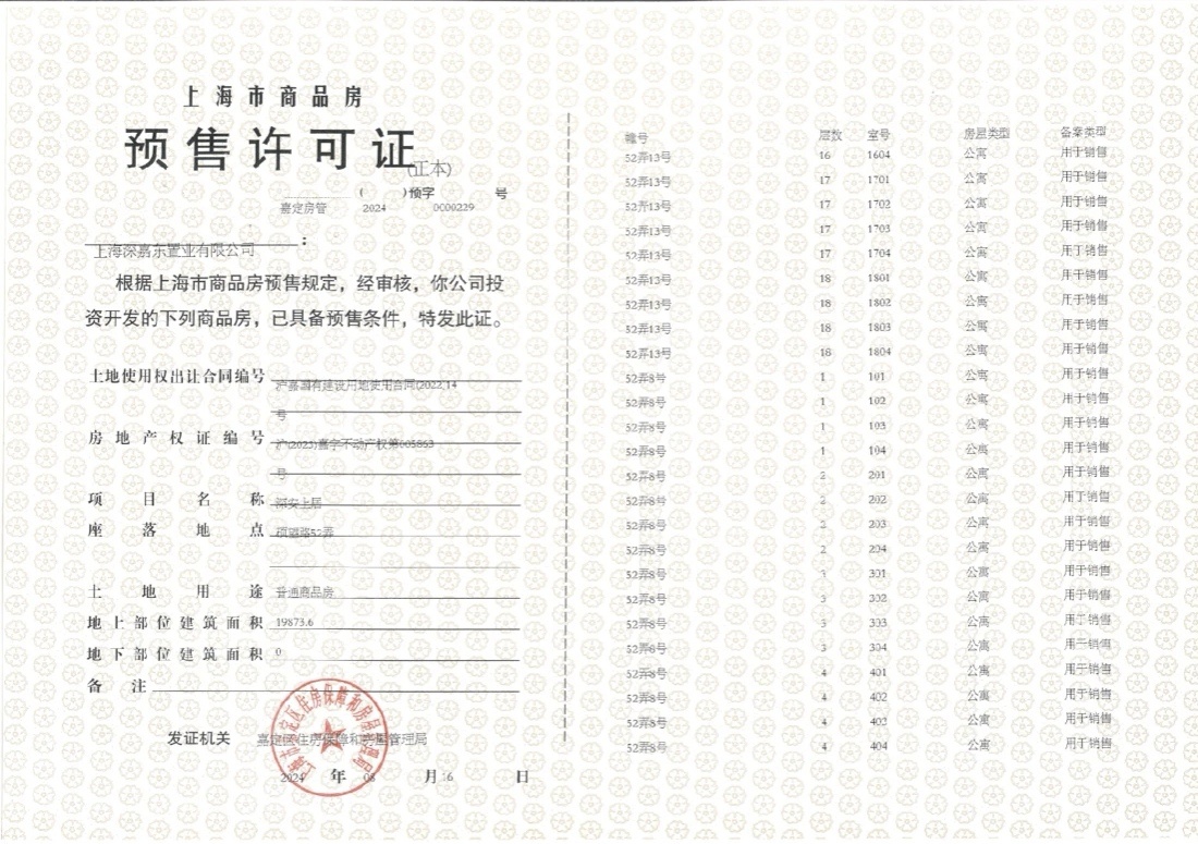 深安上居预售许可证