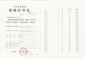 深安上居预售许可证相册大图
