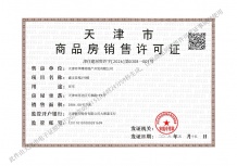 天房发展御河桃源二级合作房营业执照相册