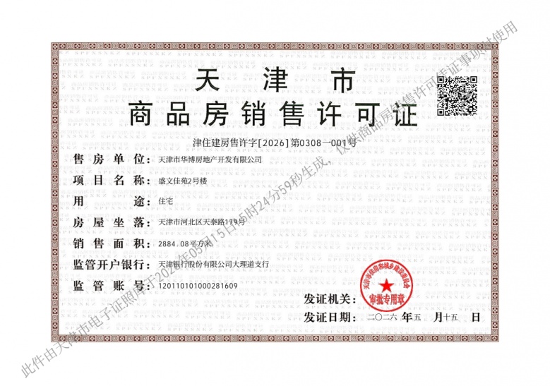 天房发展御河桃源预售许可证