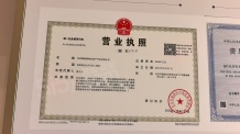 懋源騴橒臺二级合作方营业执照相册