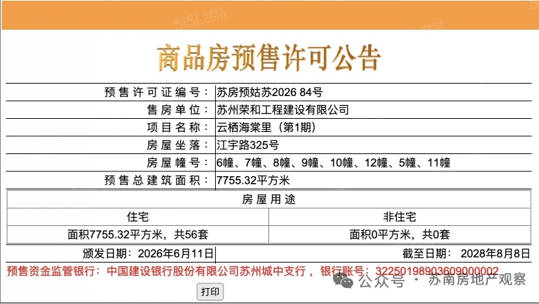 云栖海棠里预售许可证