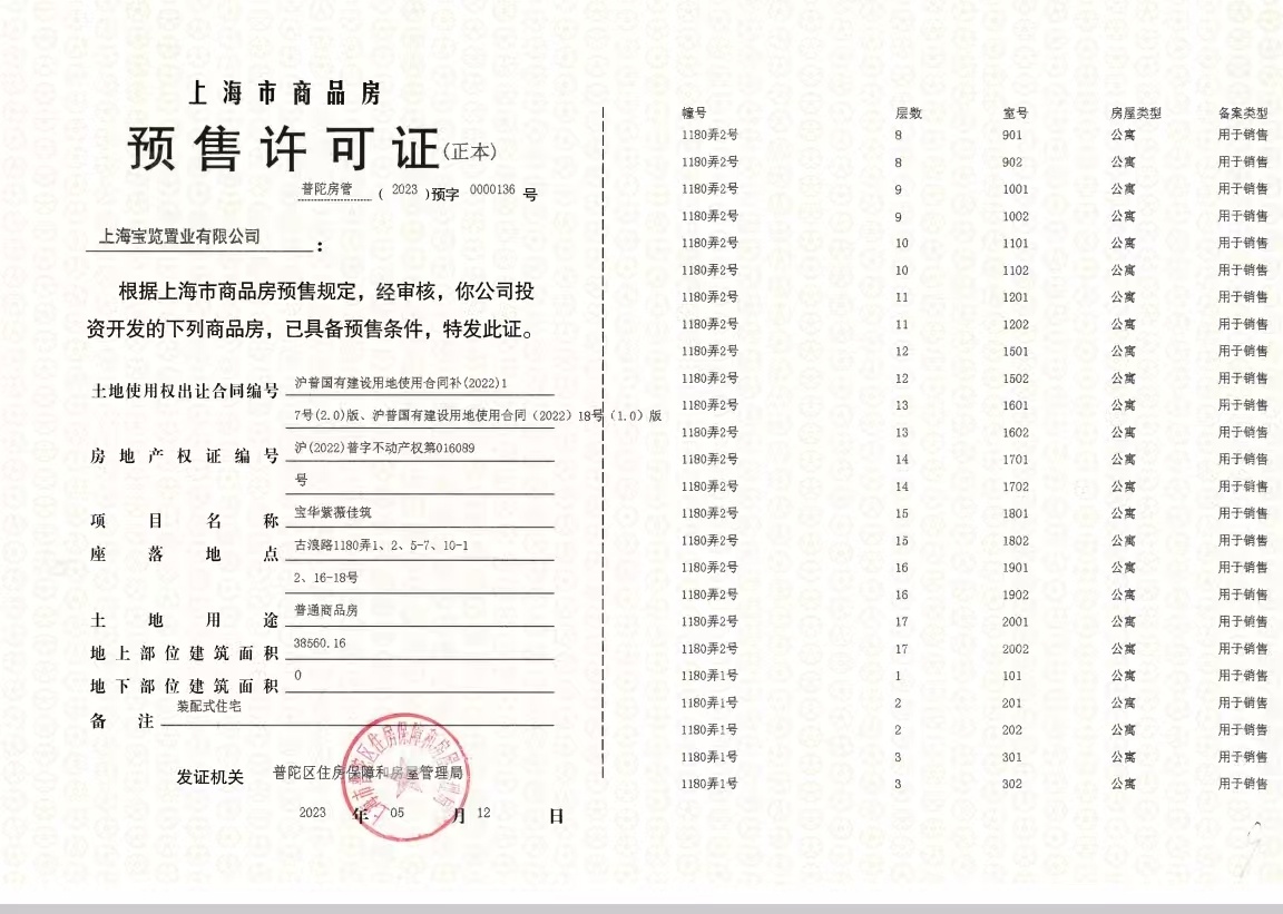 宝华紫薇花园预售许可证