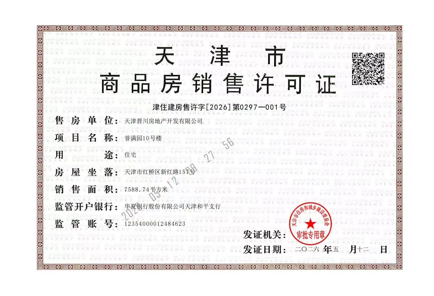 建投誉河院预售许可证