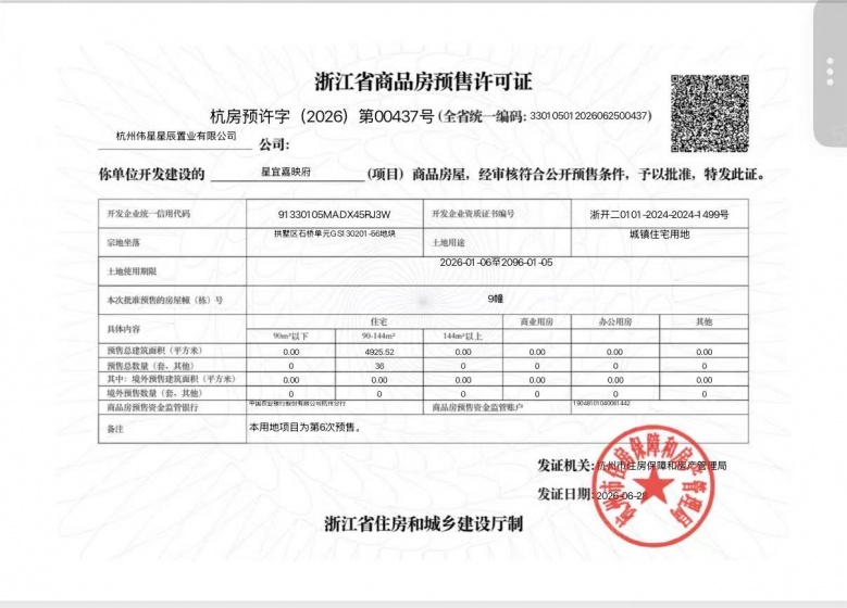 伟星星宜嘉映府预售许可证