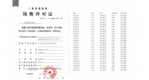 尚园预售许可证相册