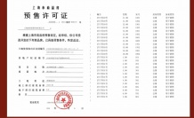 保利都汇和煦预售许可证相册