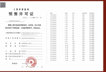 保利都汇和煦预售许可证相册