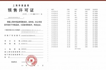 保利都汇和煦预售许可证相册