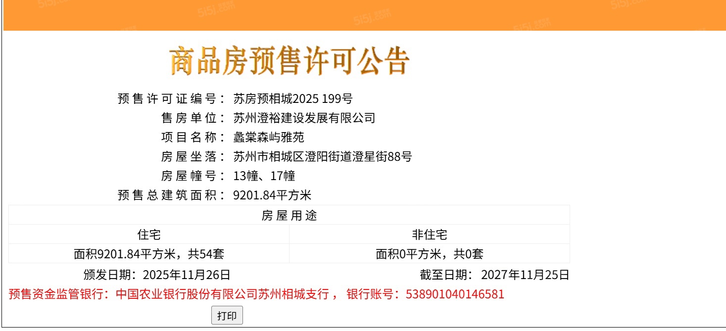 蠡棠森屿预售许可证