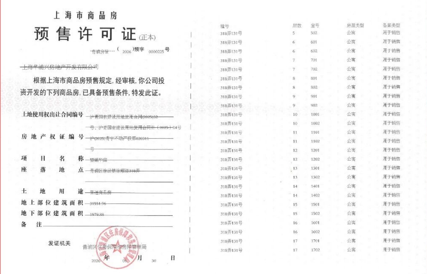 大华望樾预售许可证