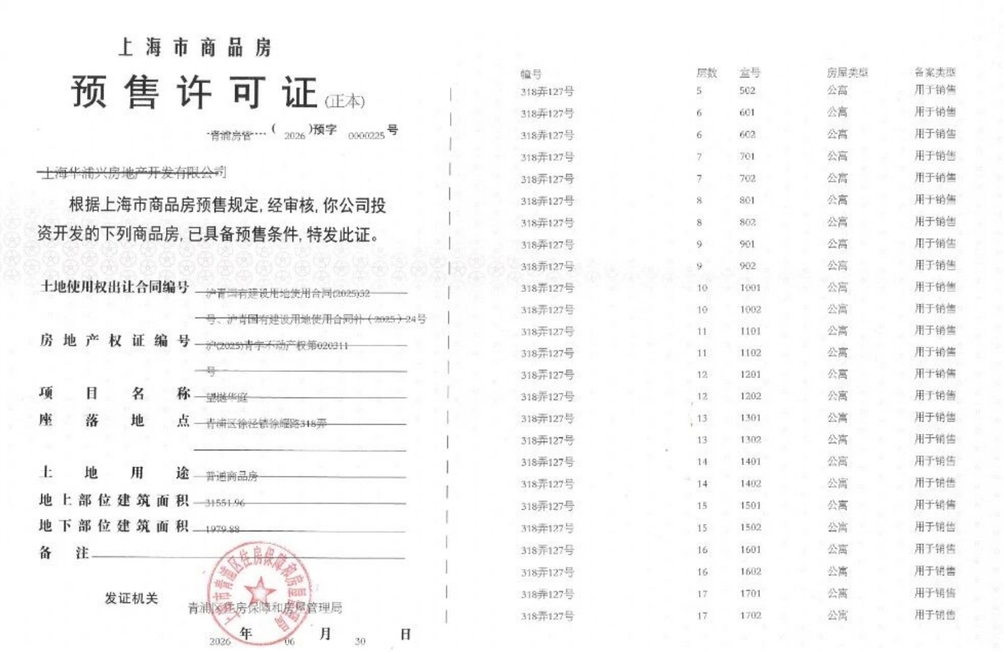 大华望樾预售许可证