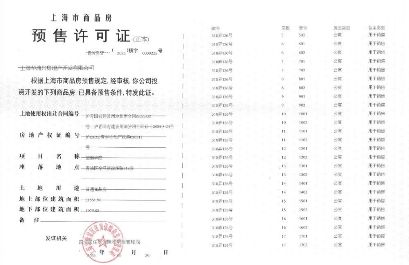 大华望樾预售许可证