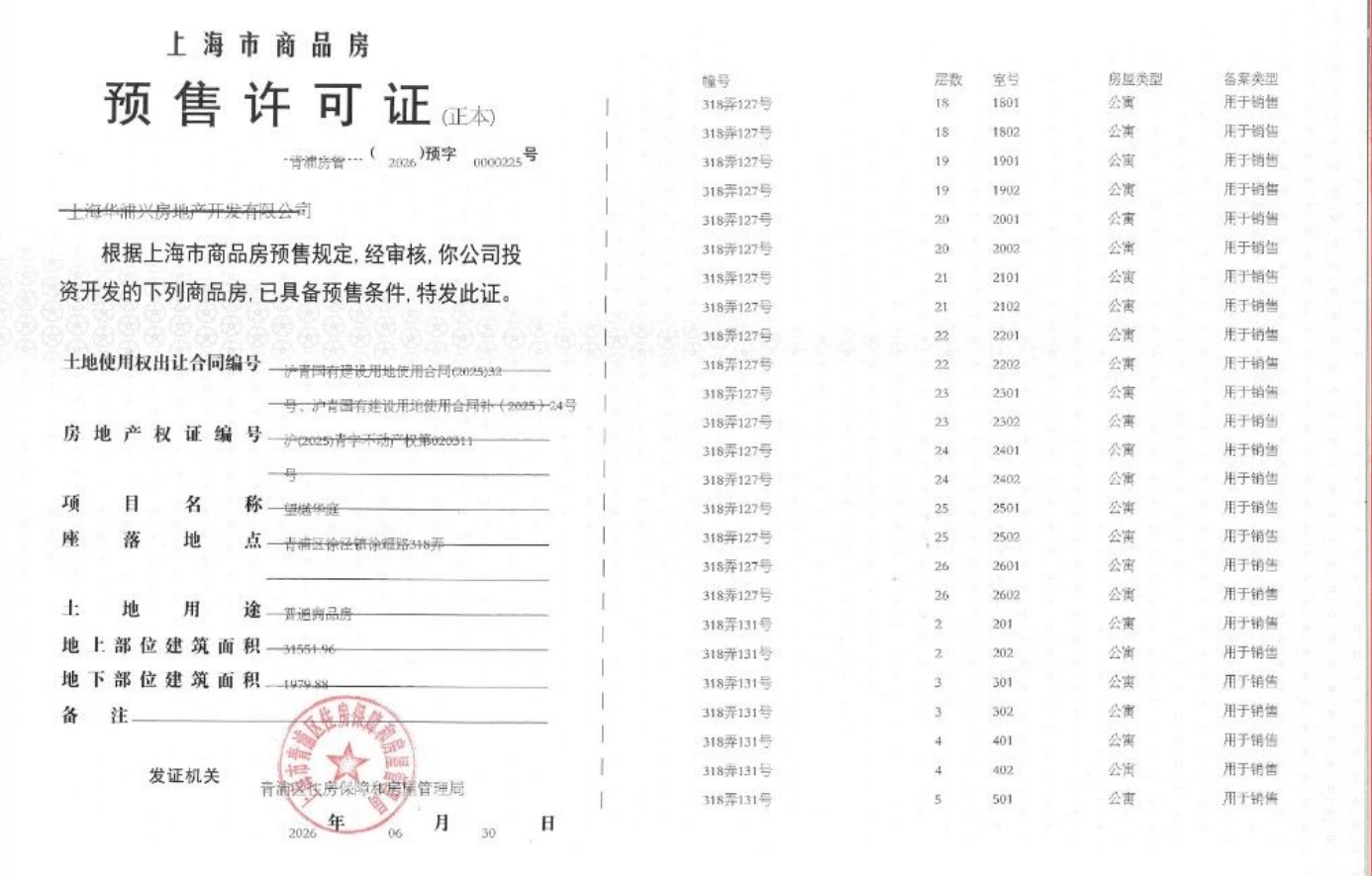 大华望樾预售许可证