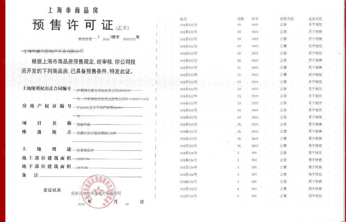 大华望樾预售许可证