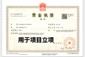 滨江鸣湖里开发商营业执照相册大图
