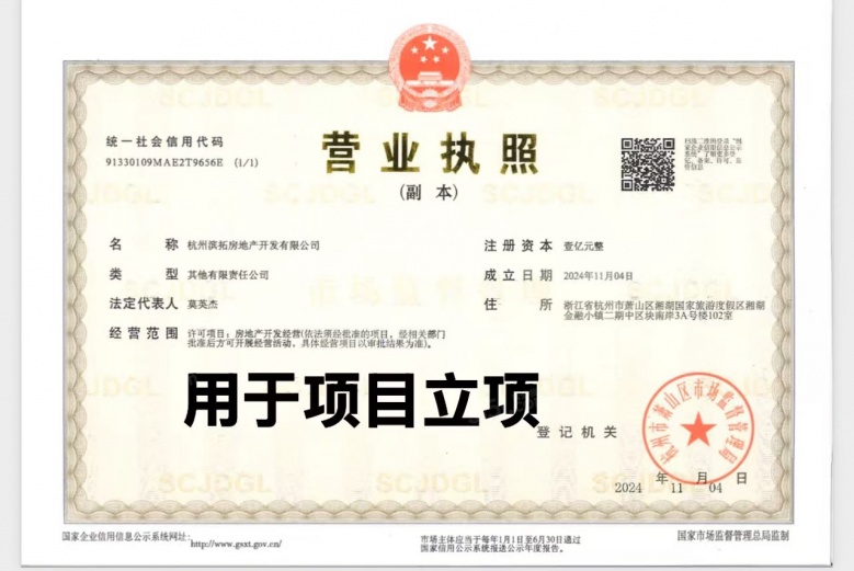 滨江鸣湖里开发商营业执照