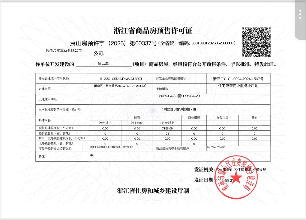 国丰望云庭预售许可证