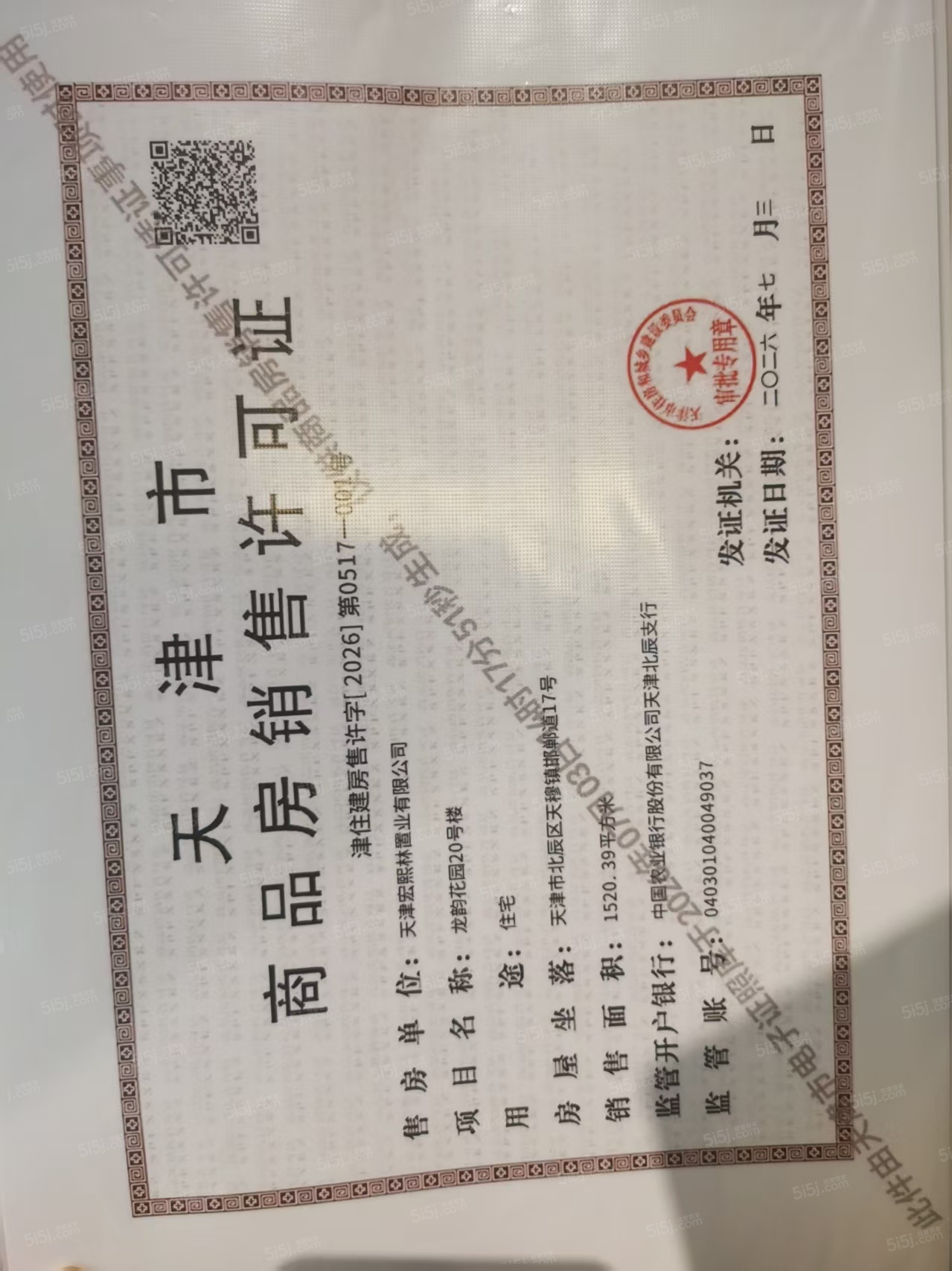 龙曜城预售许可证